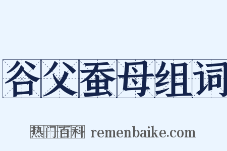 谷父蚕母组词是什么意思的图片